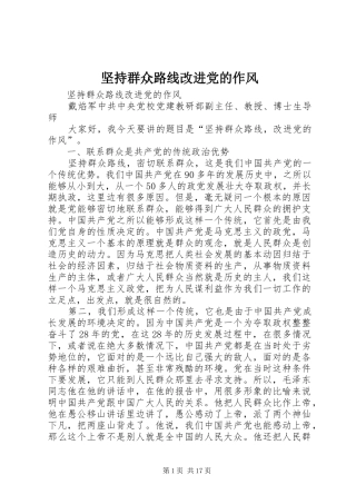 坚持群众路线改进党的作风