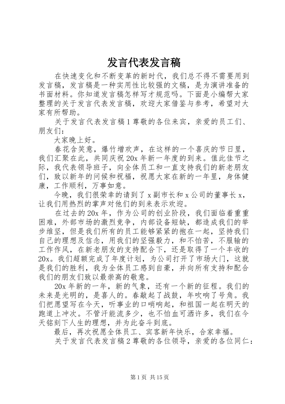 讲话代表讲话稿_第1页