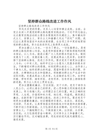 坚持群众路线改进工作作风