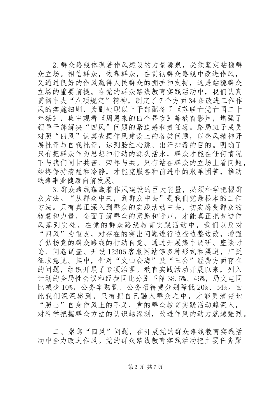 坚持群众路线聚焦作风建设为深入推进铁路改革发展提供坚强保证_第2页