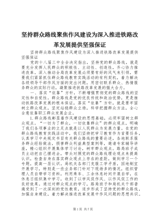 坚持群众路线聚焦作风建设为深入推进铁路改革发展提供坚强保证
