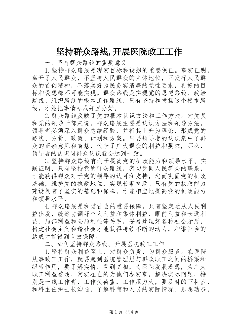 坚持群众路线开展医院政工工作_第1页