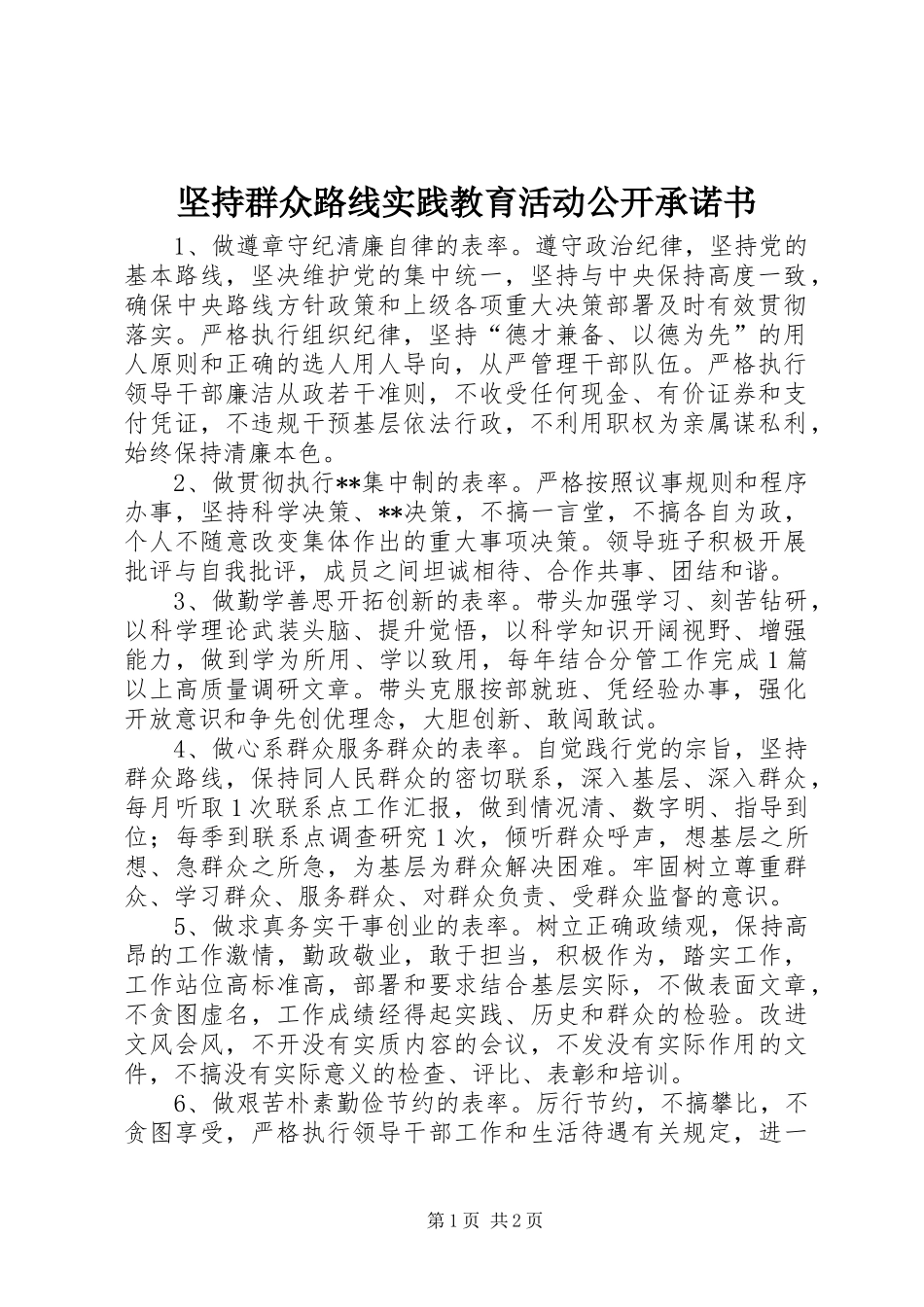 坚持群众路线实践教育活动公开承诺书_第1页
