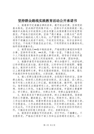 坚持群众路线实践教育活动公开承诺书