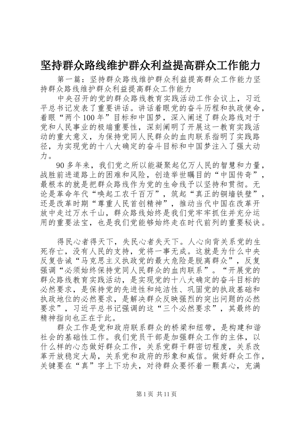 坚持群众路线维护群众利益提高群众工作能力_第1页