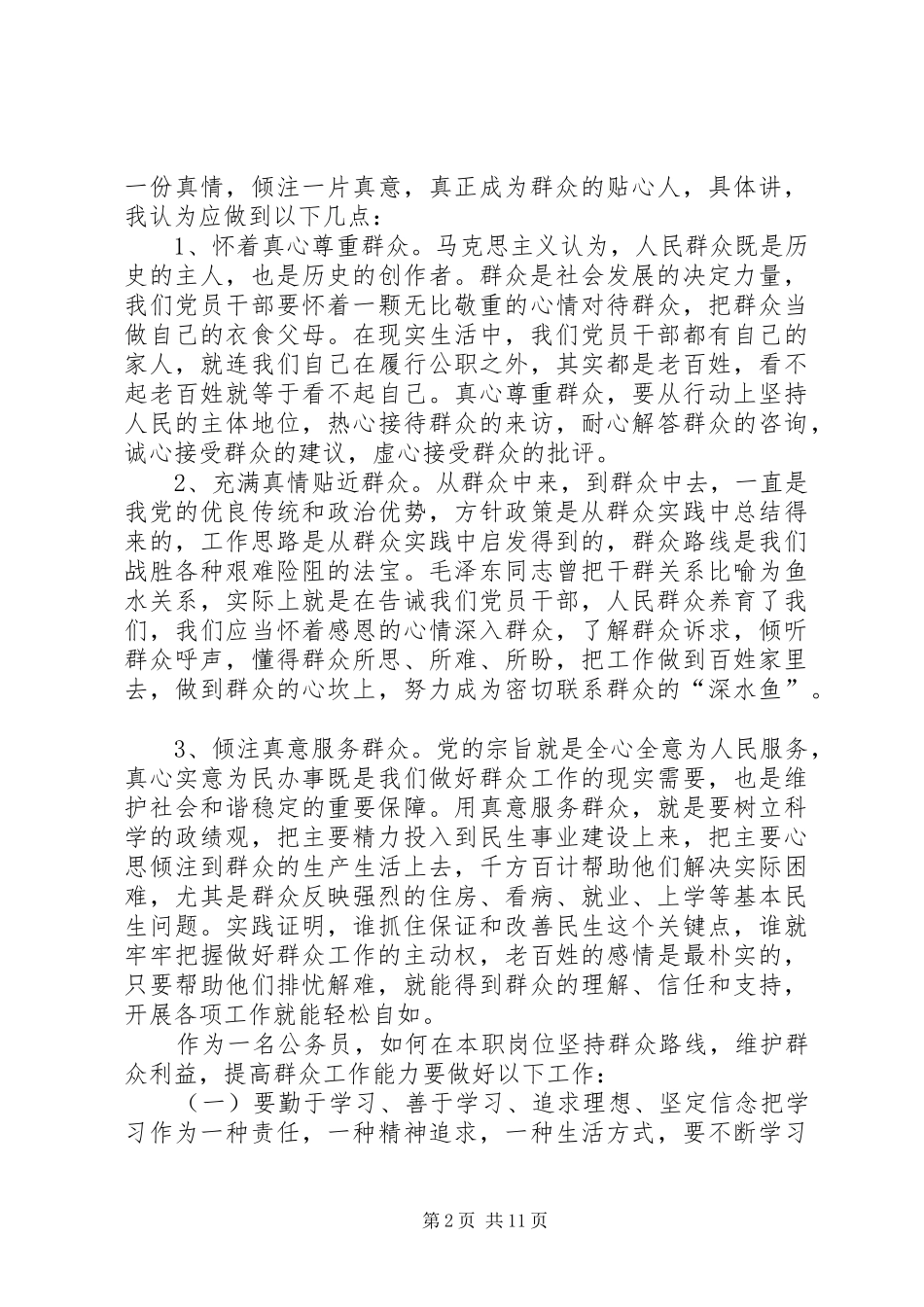坚持群众路线维护群众利益提高群众工作能力_第2页