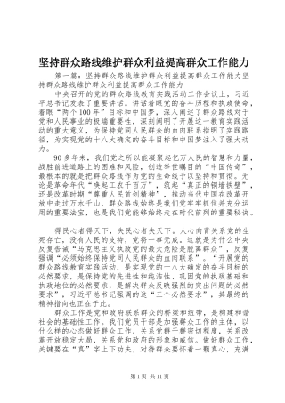坚持群众路线维护群众利益提高群众工作能力
