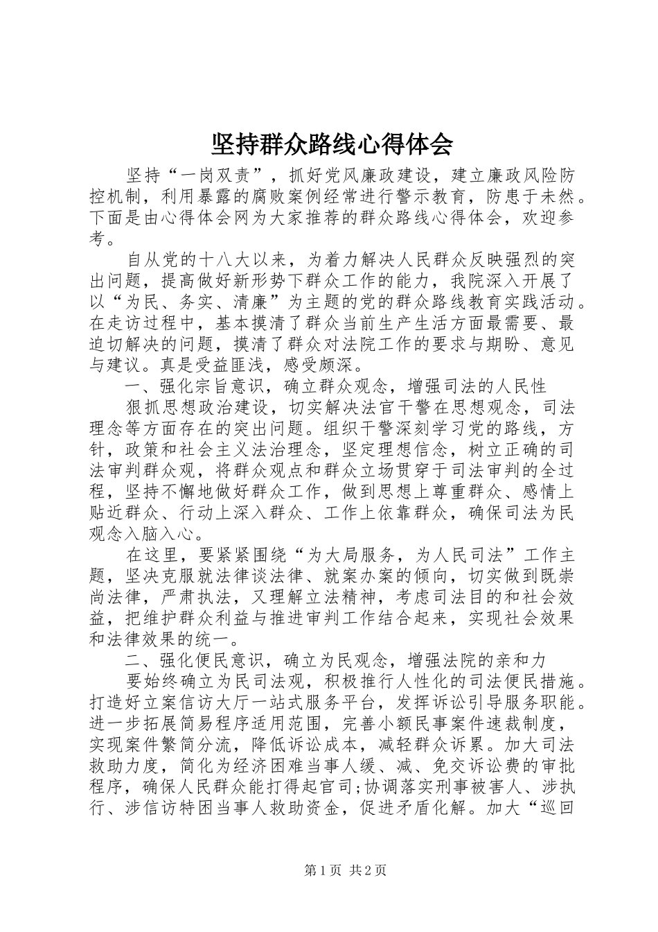 坚持群众路线心得体会_第1页