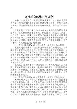 坚持群众路线心得体会