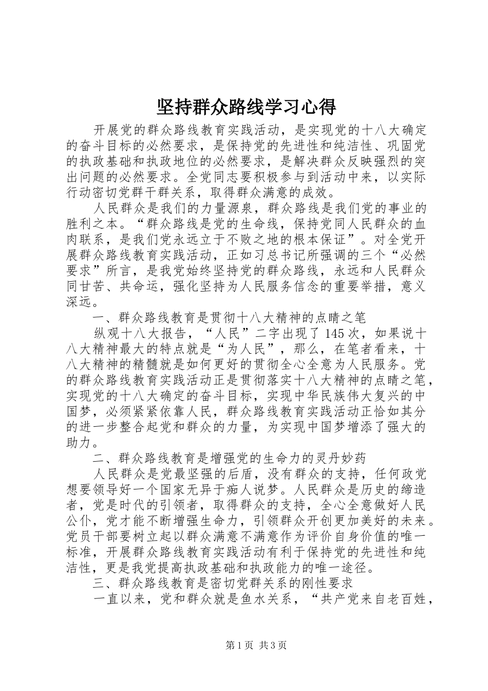 坚持群众路线学习心得_第1页
