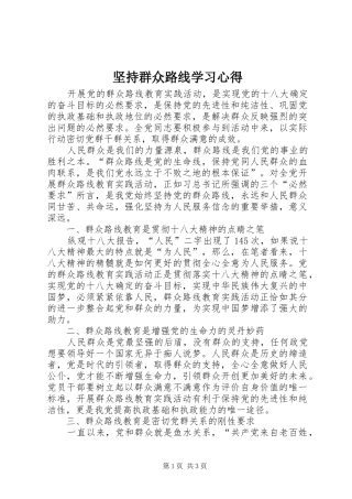 坚持群众路线学习心得