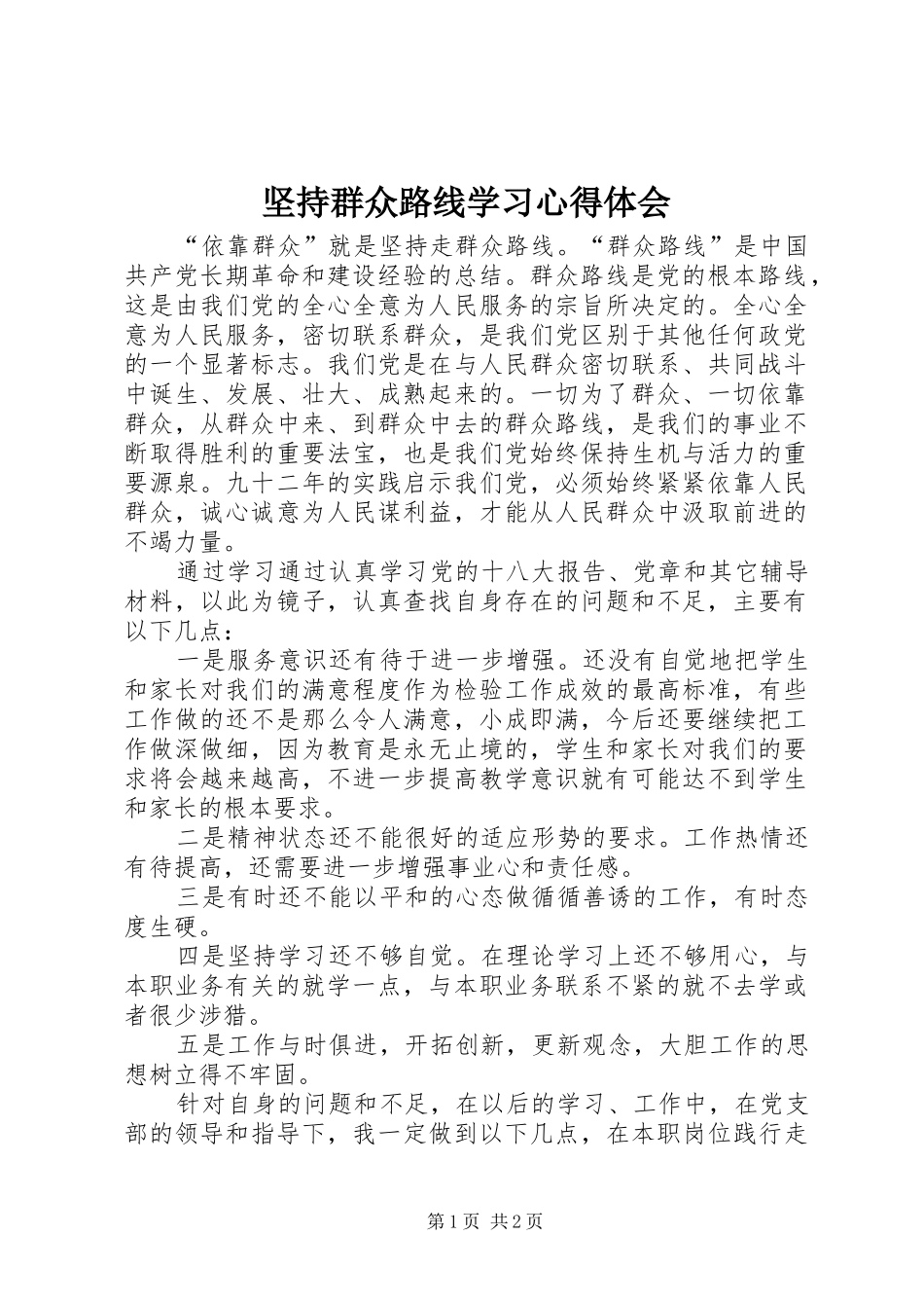 坚持群众路线学习心得体会_第1页