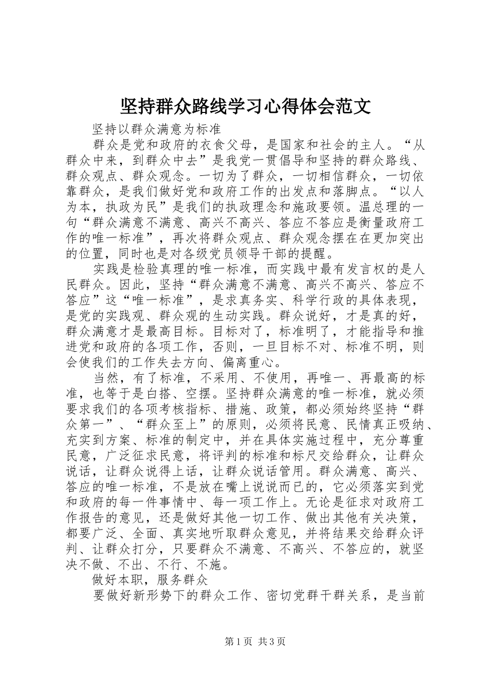 坚持群众路线学习心得体会范文_第1页