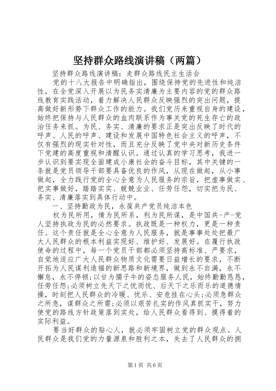 坚持群众路线演讲稿_第1页