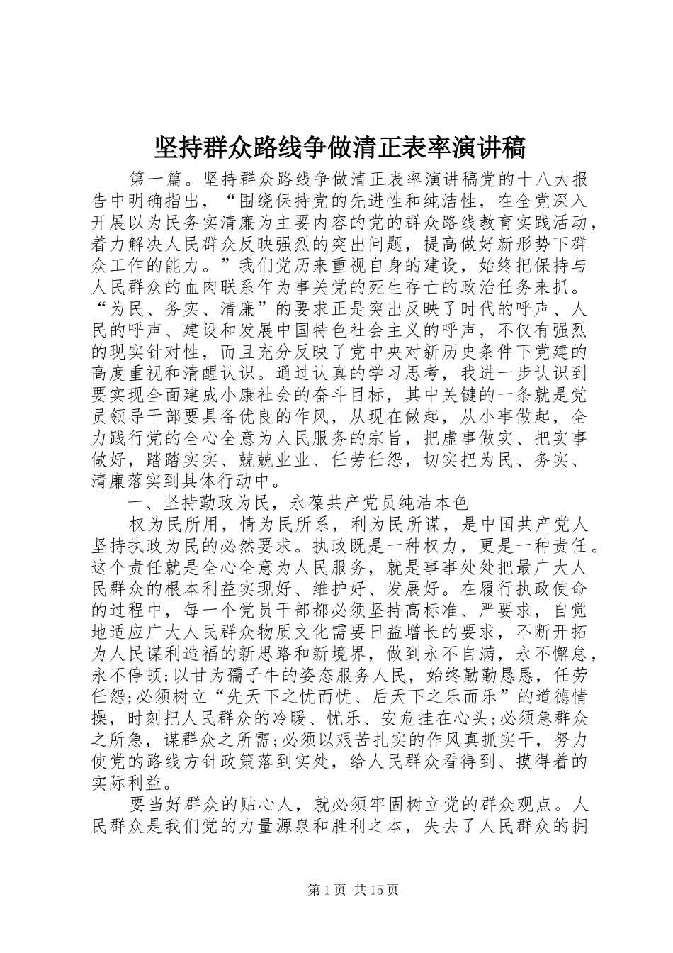 坚持群众路线争做清正表率演讲稿_第1页