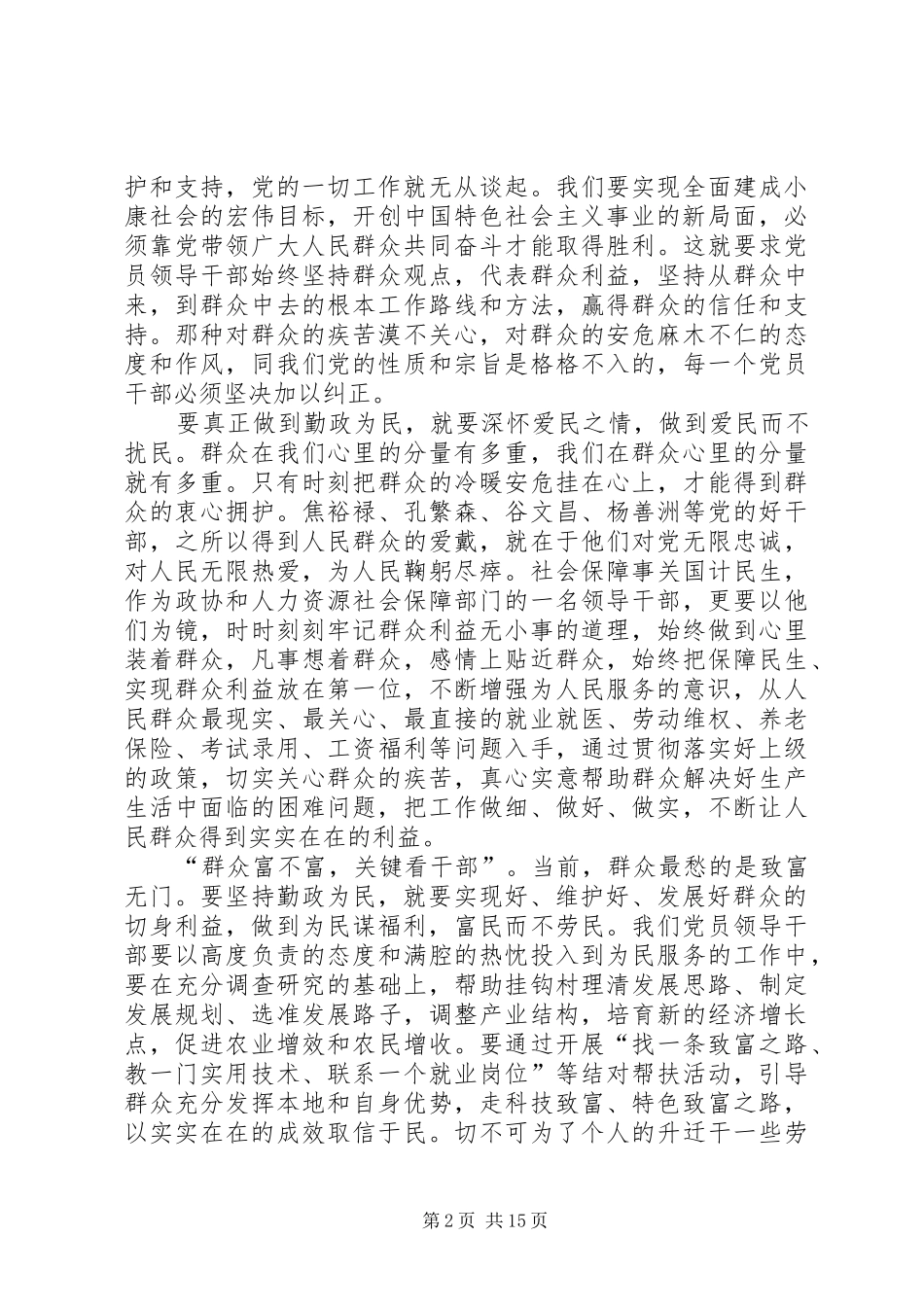 坚持群众路线争做清正表率演讲稿_第2页