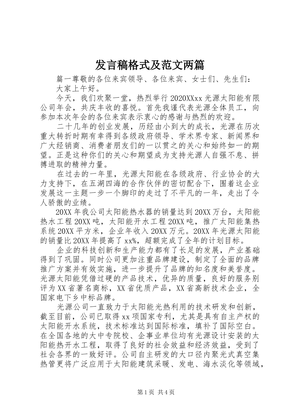 讲话稿格式及范文两篇_第1页