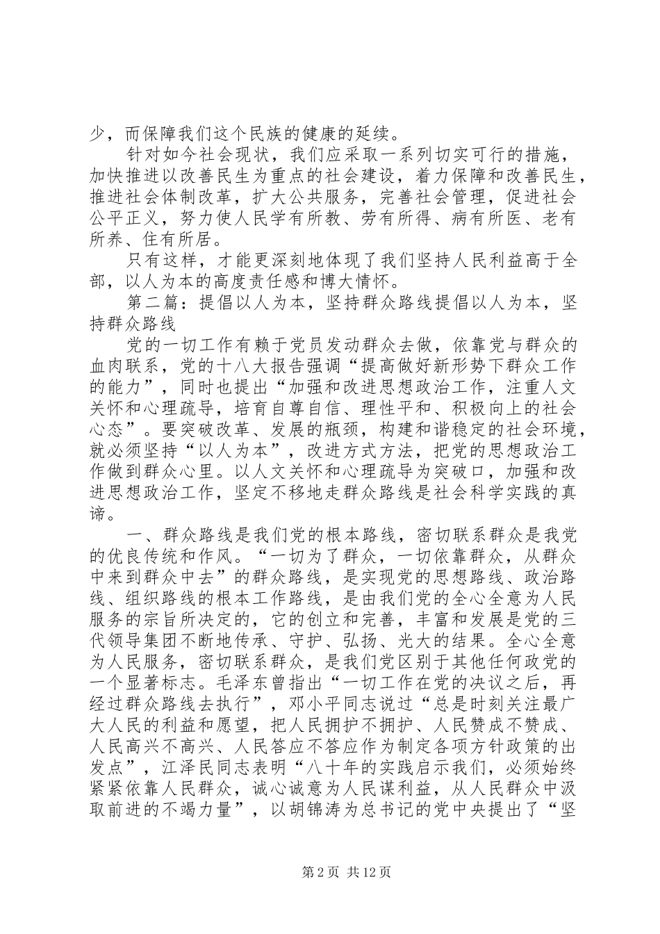 坚持群众路线做到以人为本五篇范文_第2页