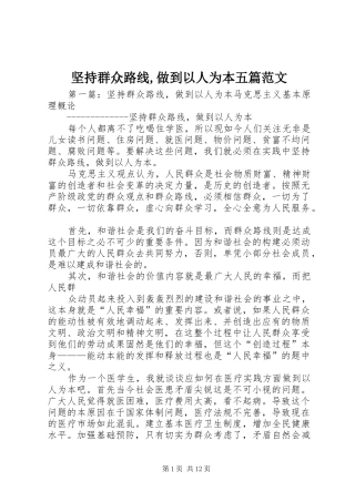 坚持群众路线做到以人为本五篇范文
