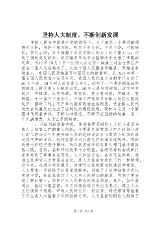 坚持人大制度不断创新发展
