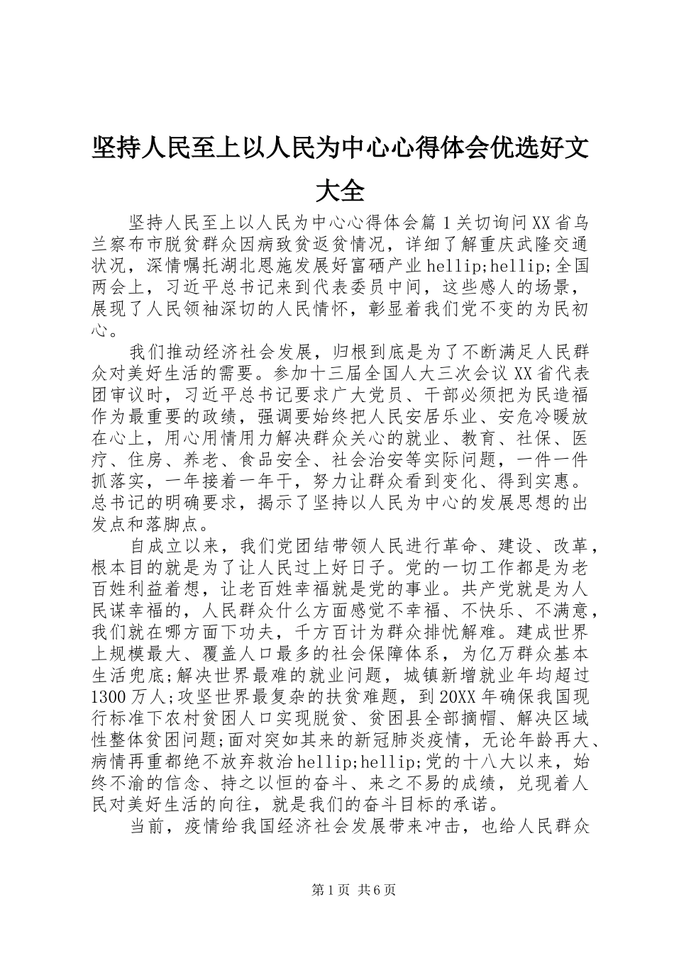 坚持人民至上以人民为中心心得体会优选好文大全_第1页