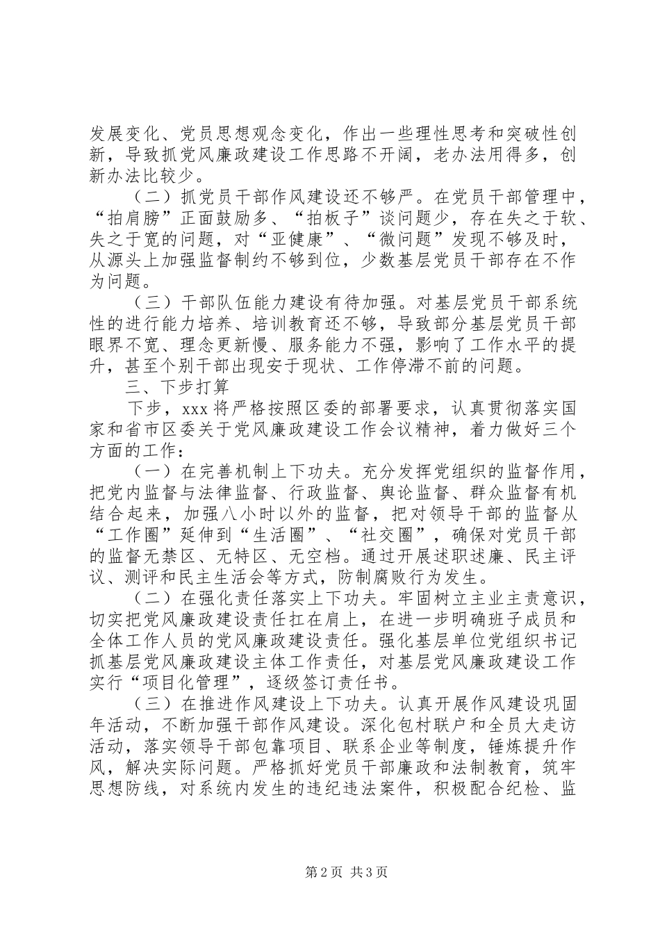 坚持三不上半年落实党风廉政建设工作总结_第2页
