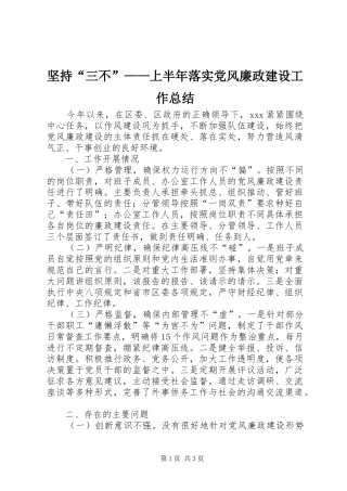 坚持三不上半年落实党风廉政建设工作总结
