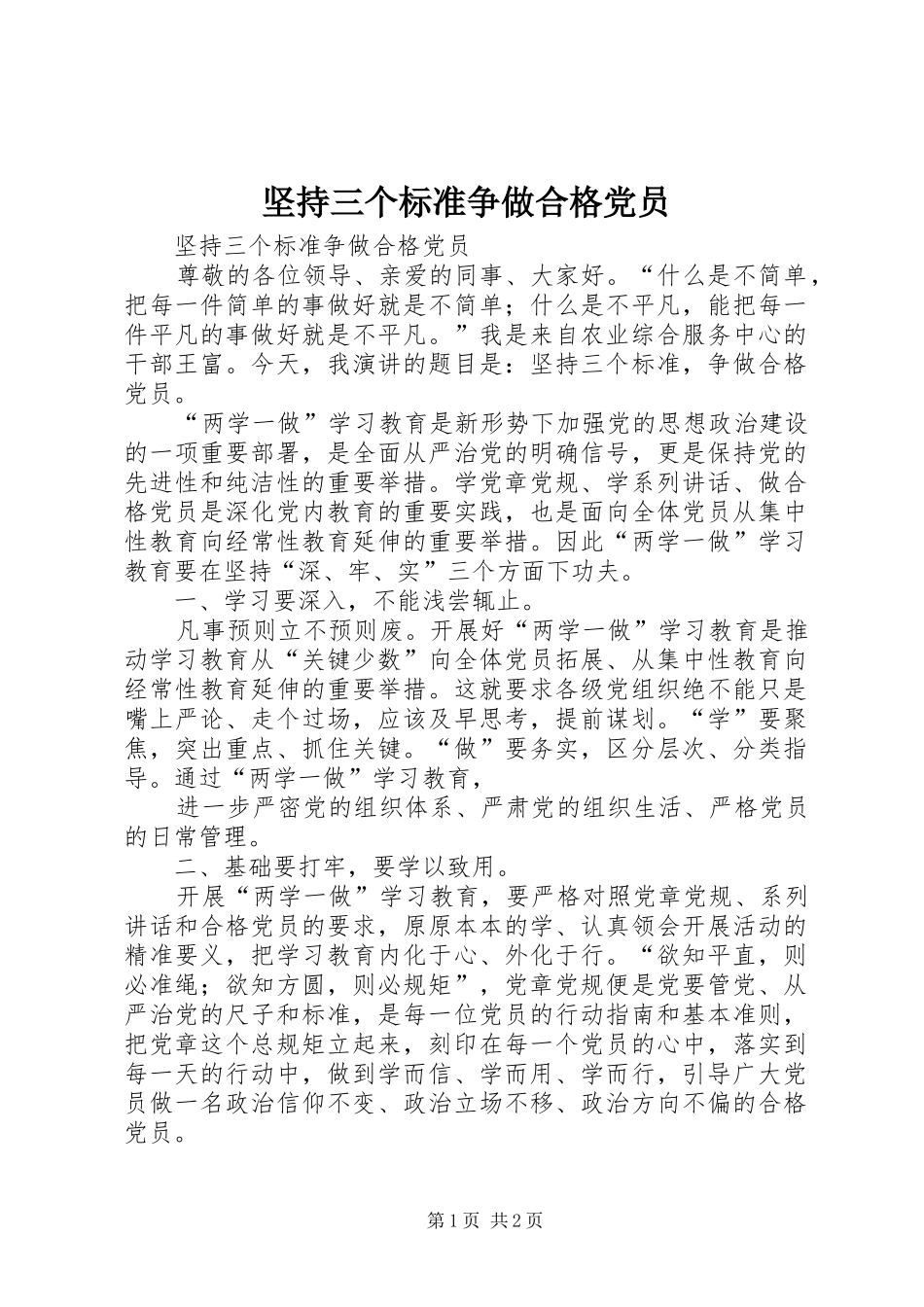坚持三个标准争做合格党员_第1页