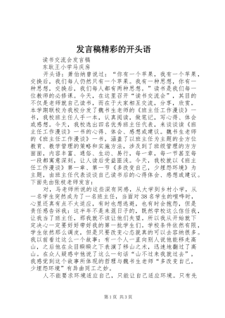 讲话稿精彩的开头语