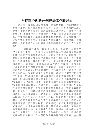 坚持三个创新开创普法工作新局面