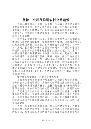 坚持三个规范推进农村公路建设