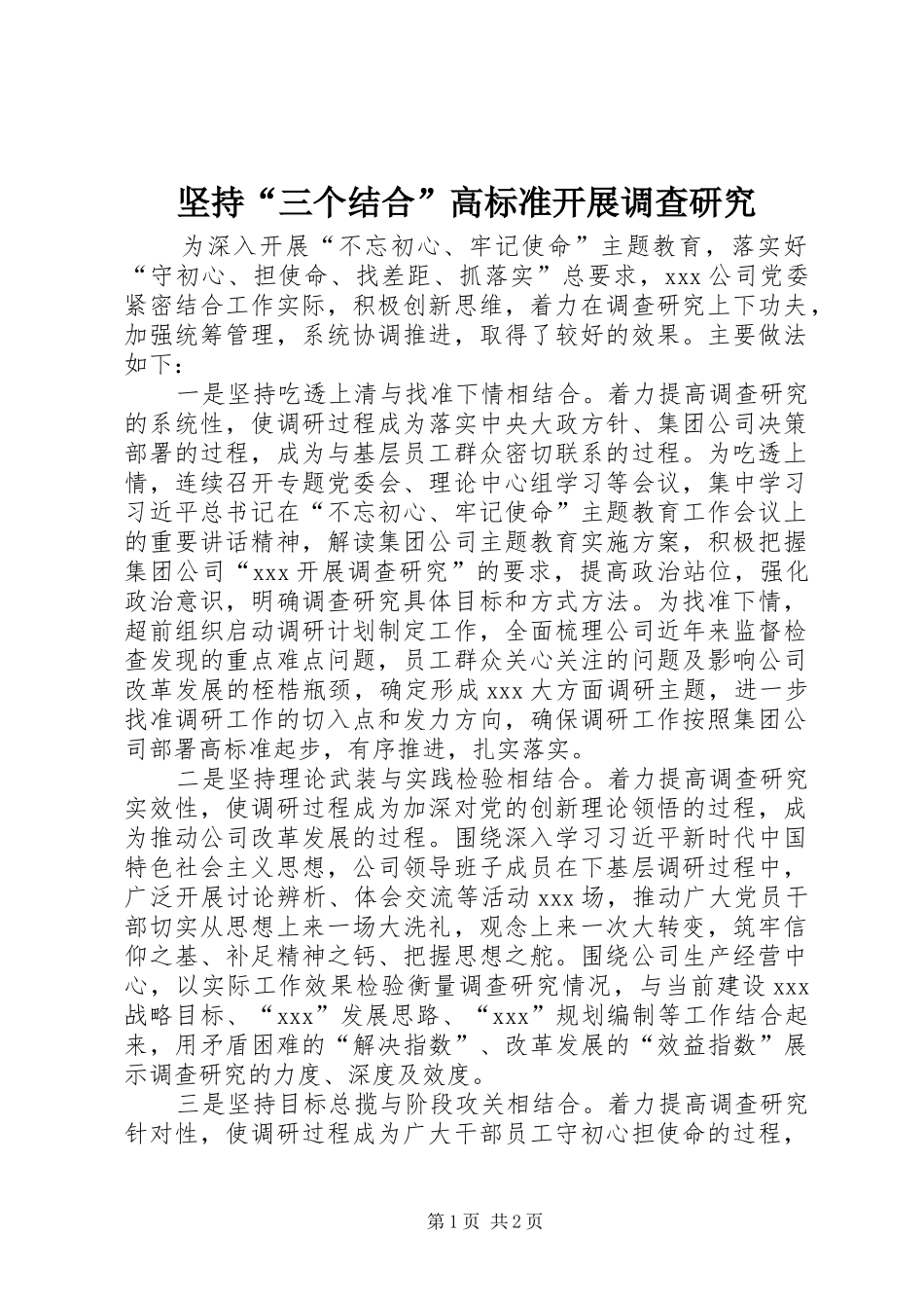 坚持三个结合高标准开展调查研究_第1页