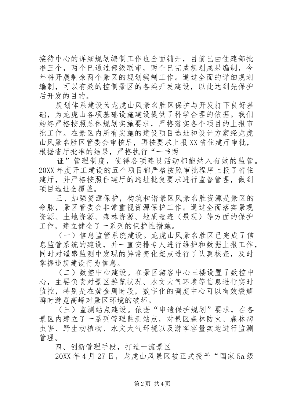 讲话稿龙虎山景区_第2页