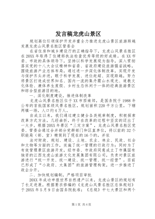 讲话稿龙虎山景区