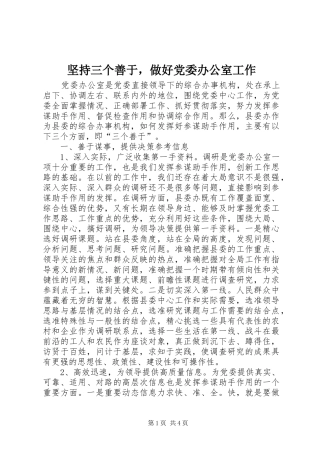 坚持三个善于，做好党委办公室工作