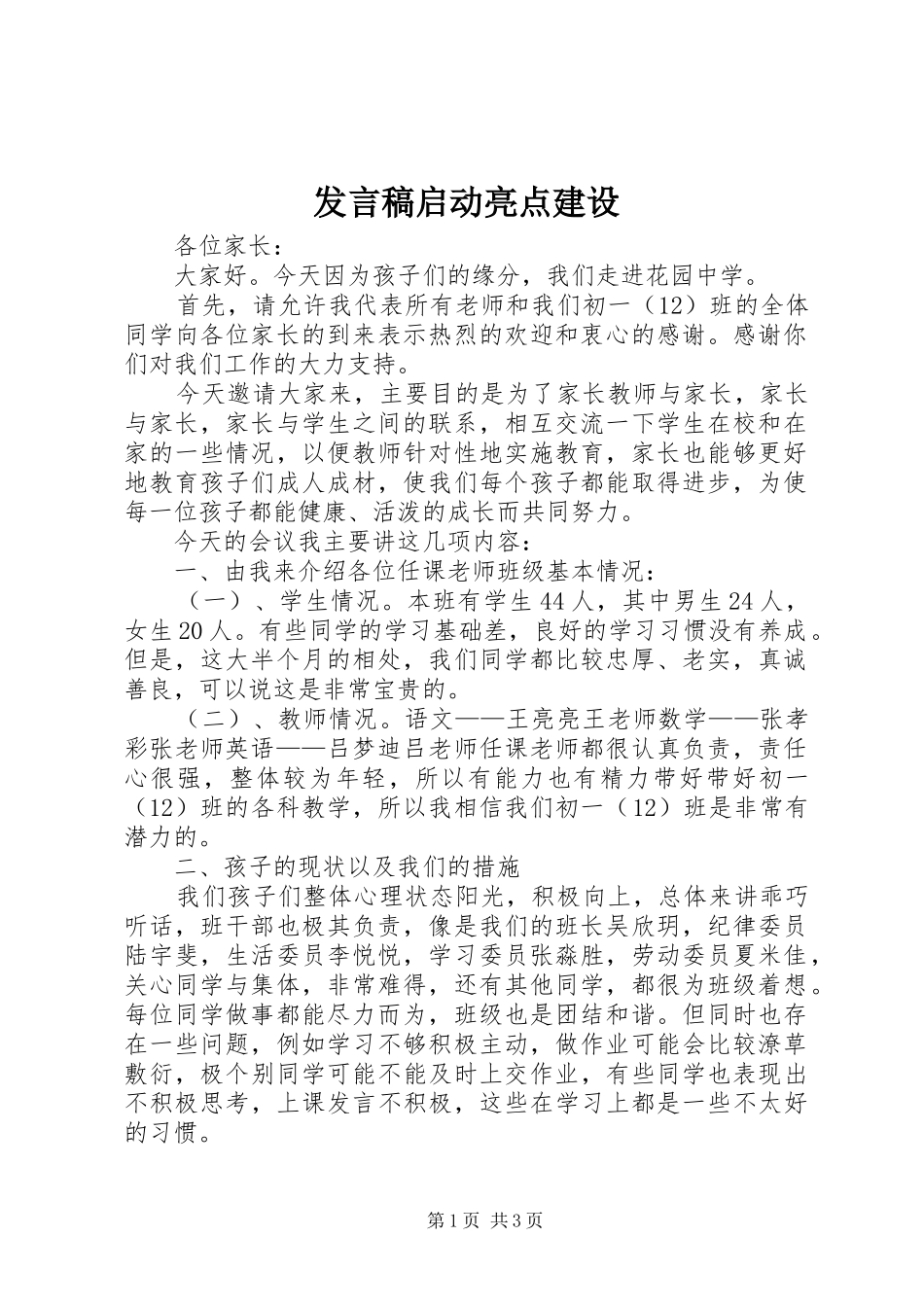 讲话稿启动亮点建设_第1页