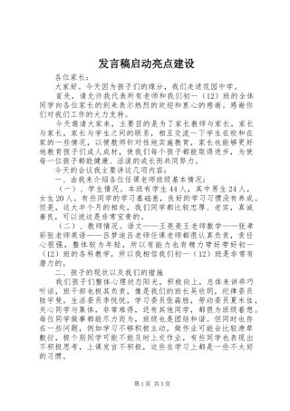 讲话稿启动亮点建设