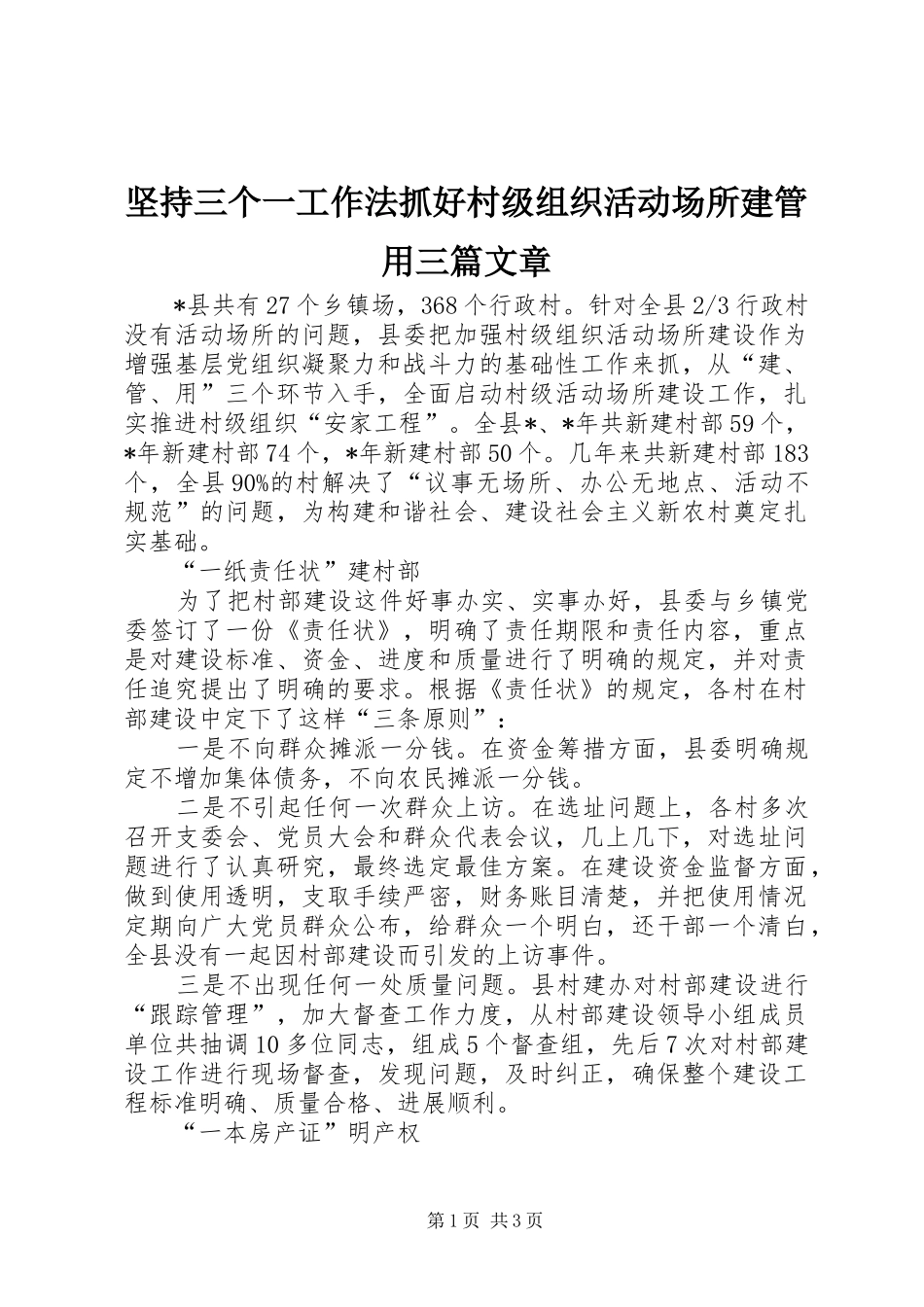 坚持三个一工作法抓好村级组织活动场所建管用三篇文章_第1页