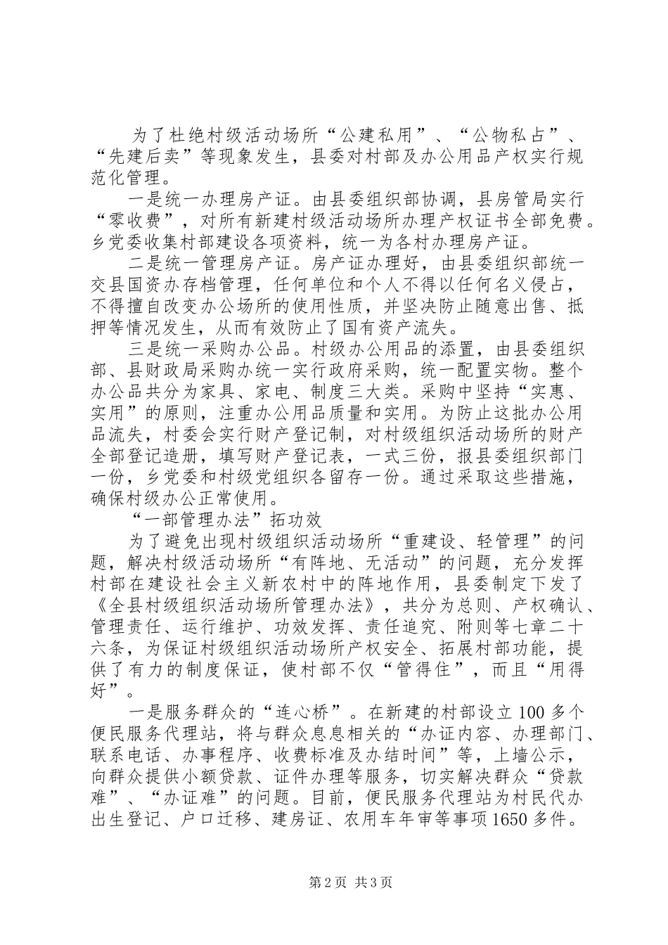 坚持三个一工作法抓好村级组织活动场所建管用三篇文章_第2页