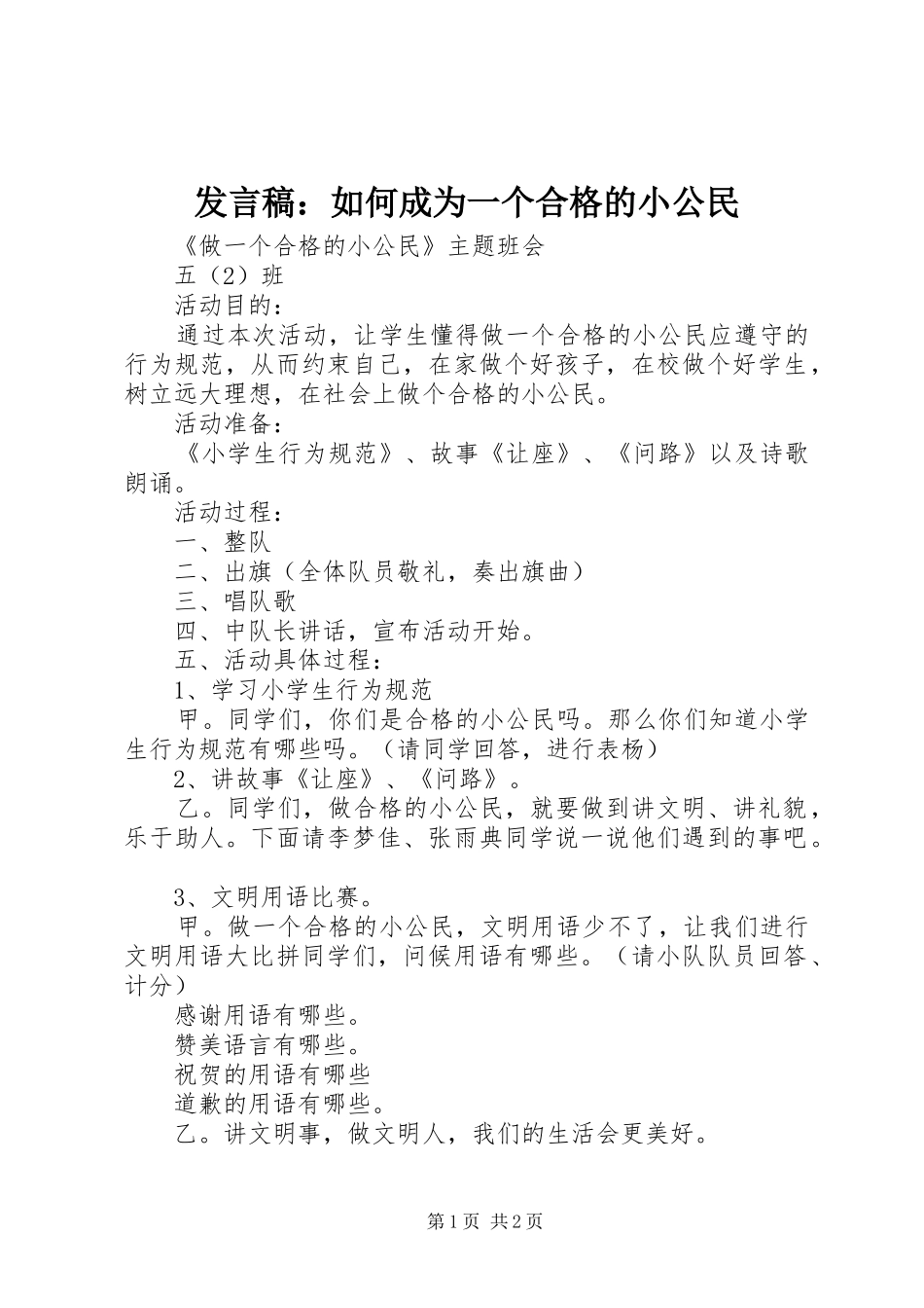 讲话稿如何成为一个合格的小公民_第1页