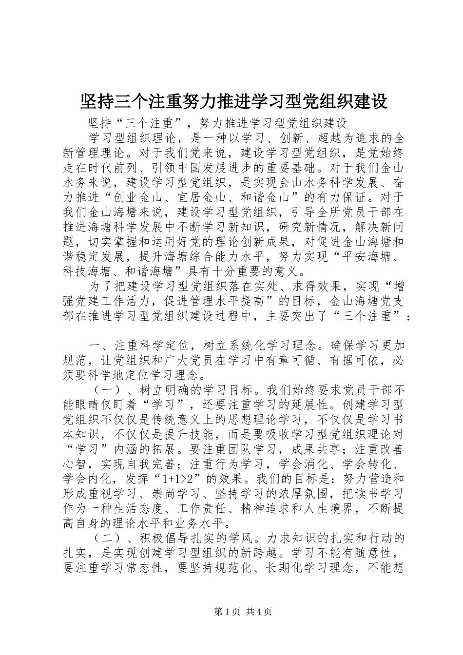 坚持三个注重努力推进学习型党组织建设_第1页