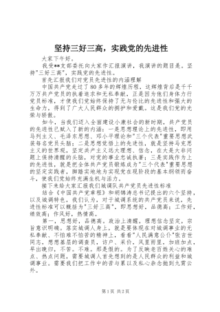 坚持三好三高，实践党的先进性