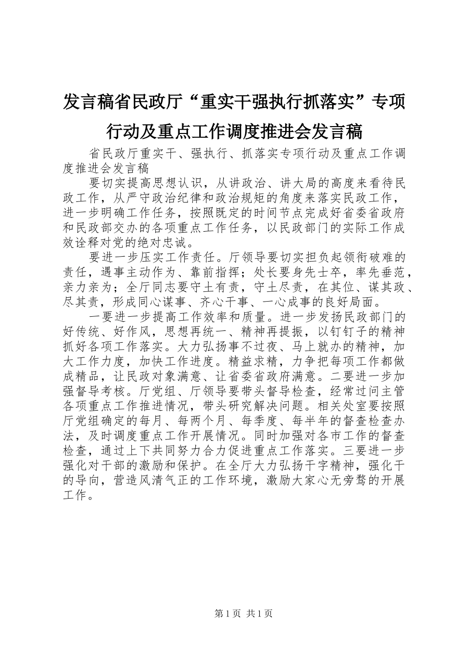 讲话稿省民政厅重实干强执行抓落实专项行动及重点工作调度推进会讲话稿_第1页