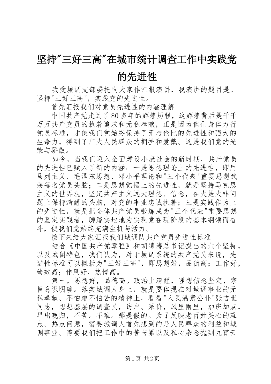 坚持三好三高在城市统计调查工作中实践党的先进性_第1页