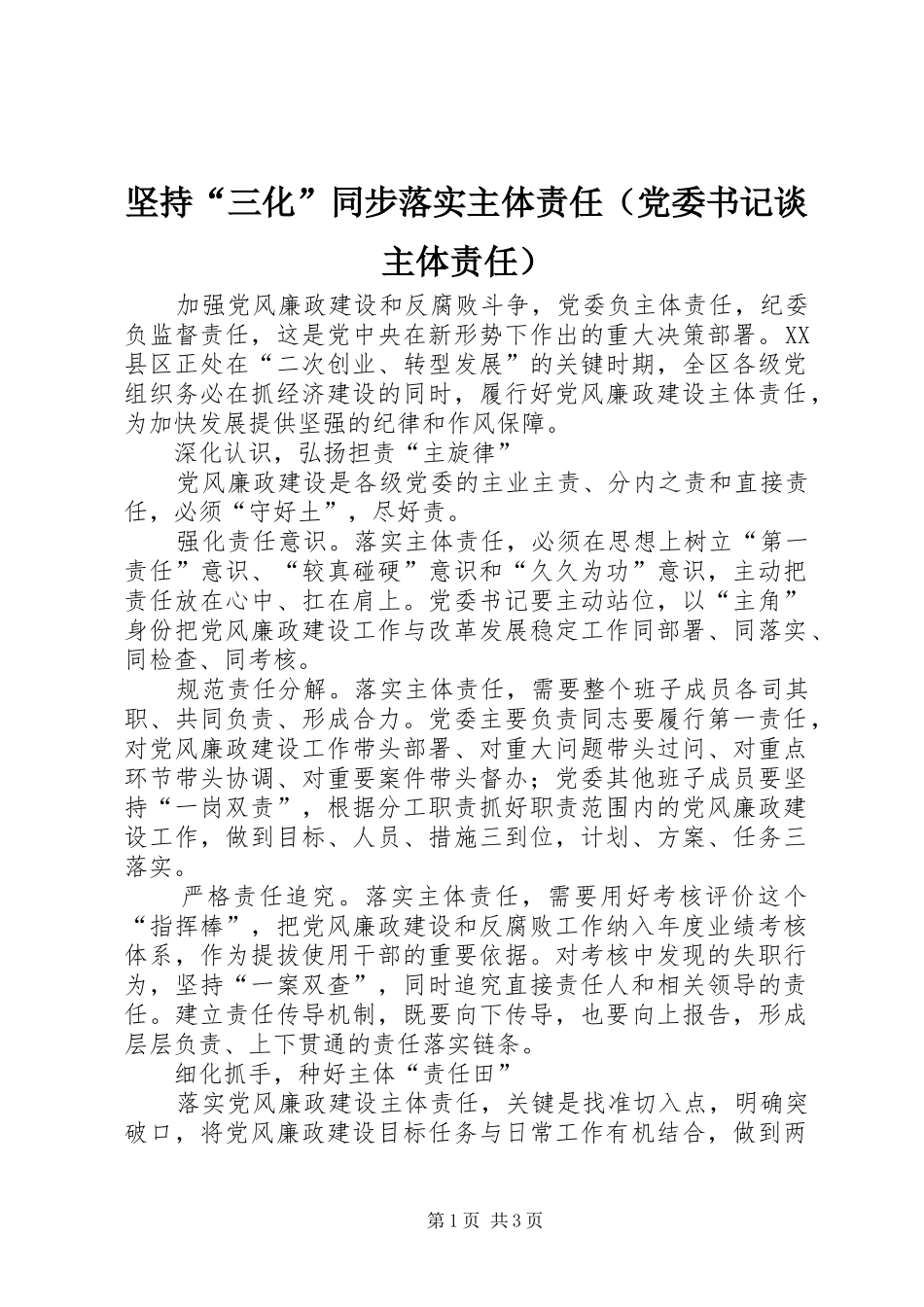 坚持三化同步落实主体责任_第1页
