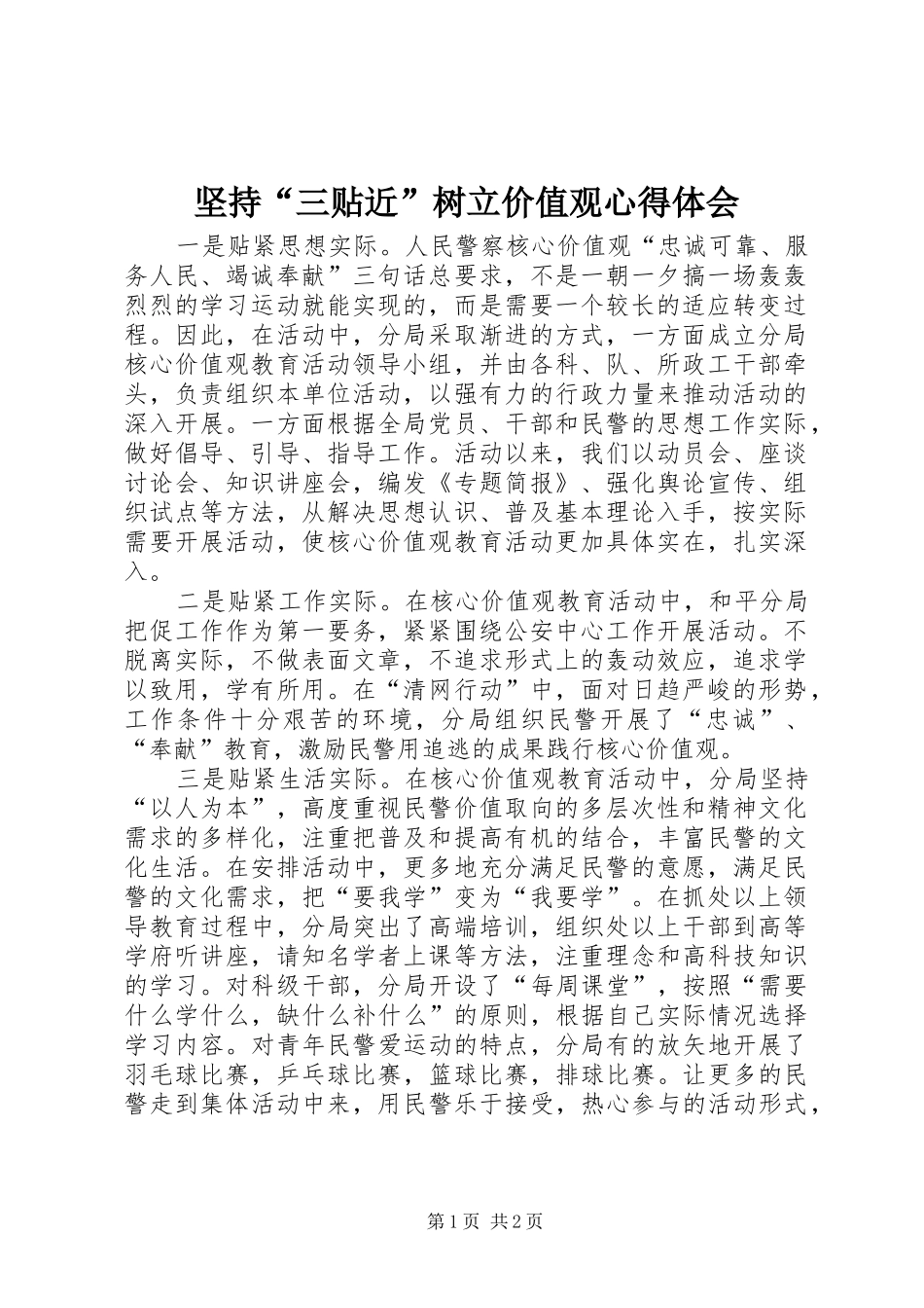 坚持三贴近树立价值观心得体会_第1页