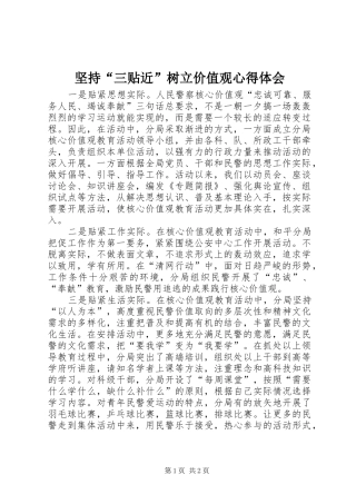 坚持三贴近树立价值观心得体会