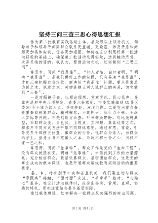 坚持三问三查三思心得思想汇报