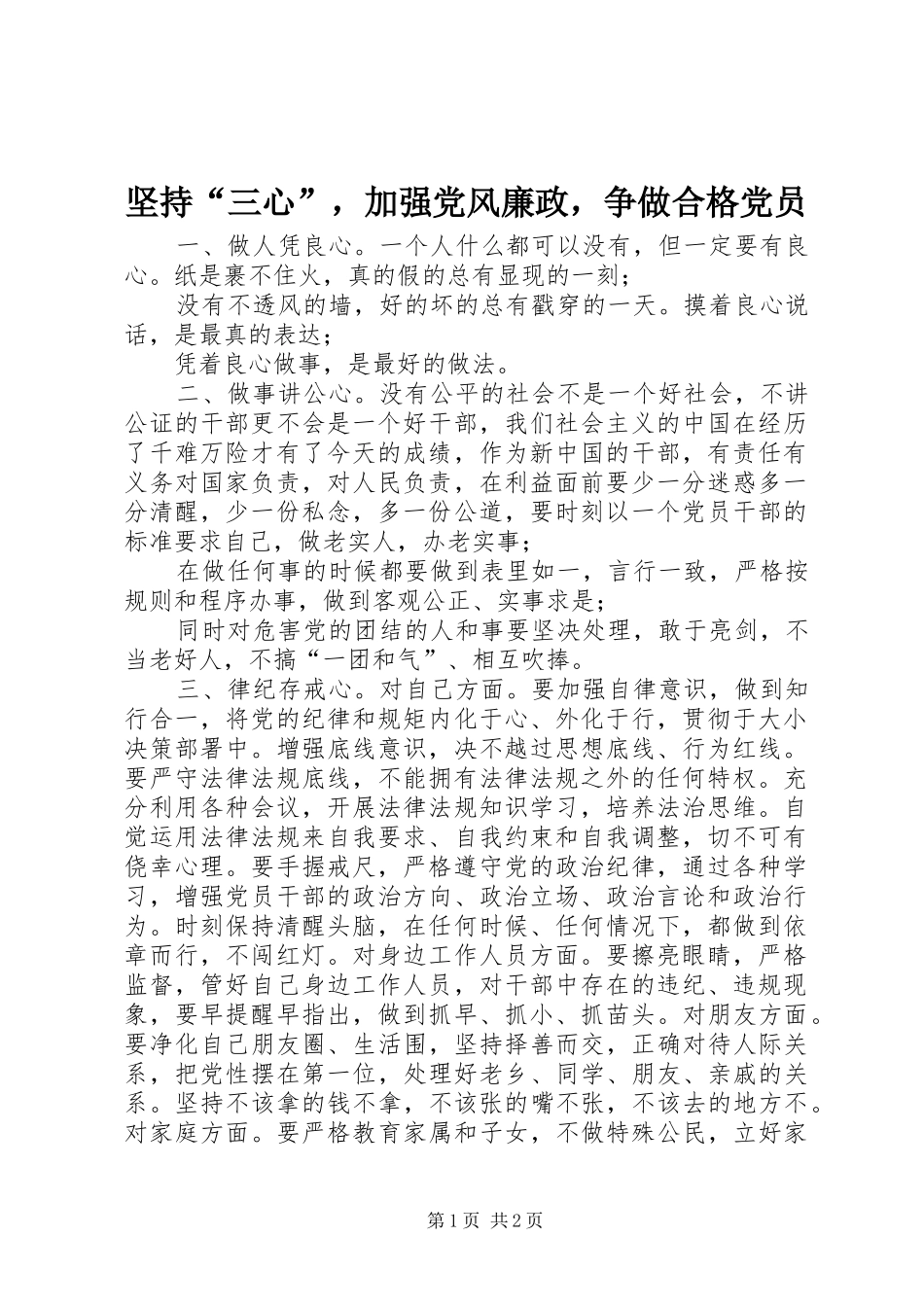 坚持三心，加强党风廉政，争做合格党员_第1页