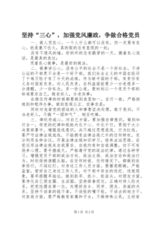 坚持三心，加强党风廉政，争做合格党员